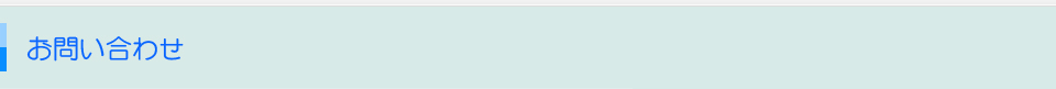 お問い合わせ