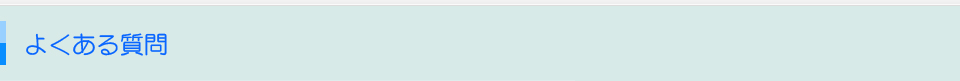 よくある質問