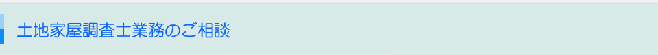 土地家屋調査士業務のご相談